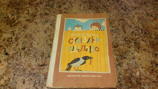 Сказано - сделано - Николай Федоров - рис. Маршаковой-Хроминой - изд. Детская литература - для младшего школьного возраста - 208 стр