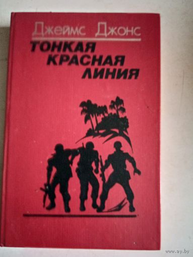 Тонкая красная линия