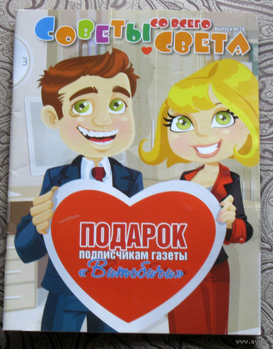 Журнал Советы со всего света номера 22,23,25,26,28,29,30,32,33,35,37