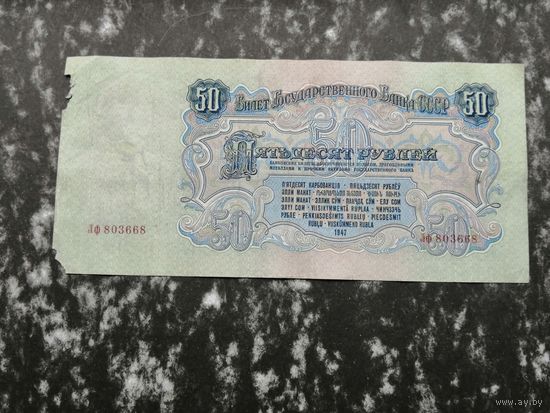 50  рублей 1947