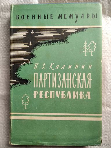 П.З. Калинин  Партизанская республика // Серия: Военные мемуары. 1964 год