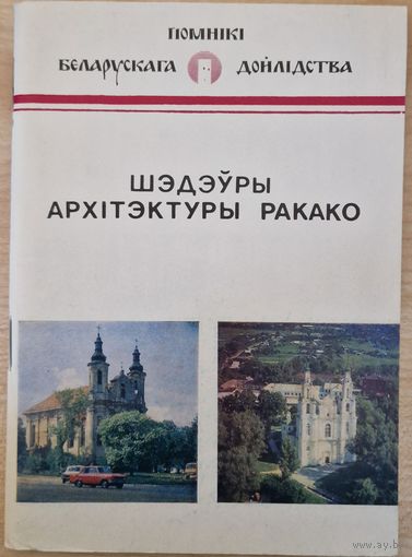 Анатоль Кулагін. Шэдэўры архітэктуры ракако. 1990 год