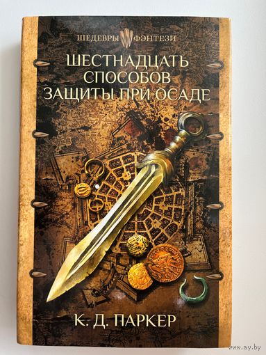 К.Д. Паркер Шестнадцать способов защиты при осаде