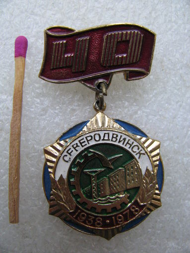 Значок. Город Северодвинск. 40 лет.