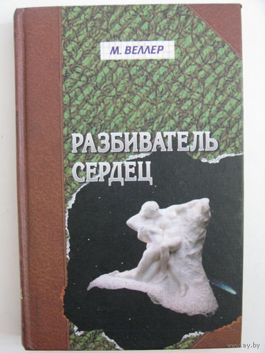 Веллер М. Разбиватель сердец.