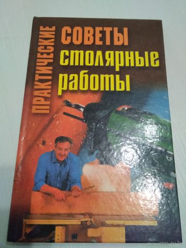 Практические советы. Столярные работы./47