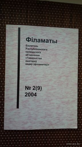 Філаматы: бюлетэнь Таварыства аматараў ведаў. 2004-2