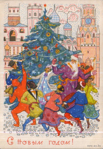 Чистая открытка 1968г. "С Новым годом! Хоровод у елки" худ. К. Андрианов