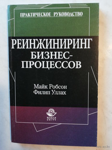Реинжиниринг бизнес-процессов. Практическое руководство
