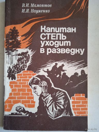 Капитан СТЕПЬ уходит в разведку  (партизаны  полесья)