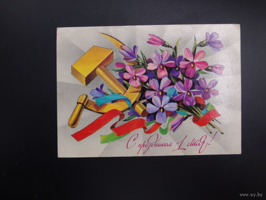 С праздником 1 Мая!  Серп и молот, цветы, ленты.  1981 г.