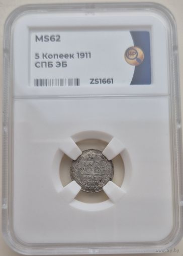 5 копеек 1911 ЭБ слаб ННР MS 62