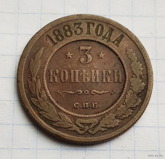 3 копейки 1883 год