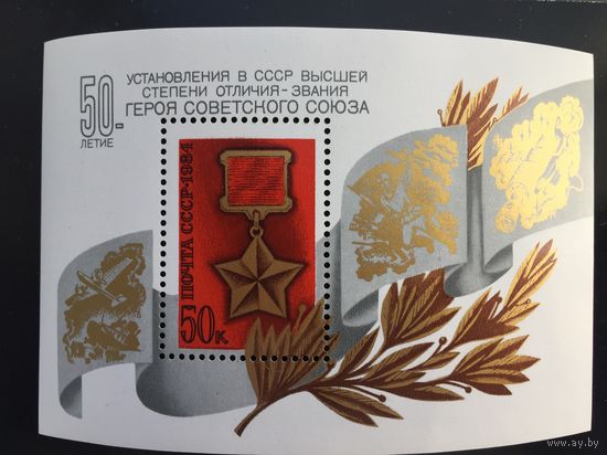 СССР 1984 год. 50 лет установления звания Героя Советского Союза (блок)