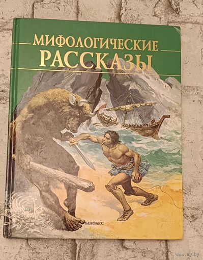 Мифологические рассказы, Боги и герои Олимпа/1997