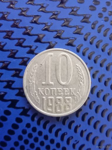 10 копеек. СССР 1988г.