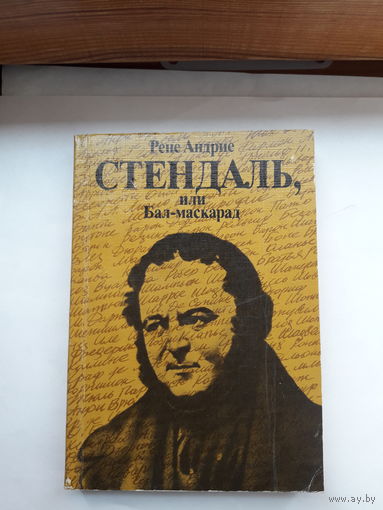 Р. Андрие Стендаль или бал-маскарад