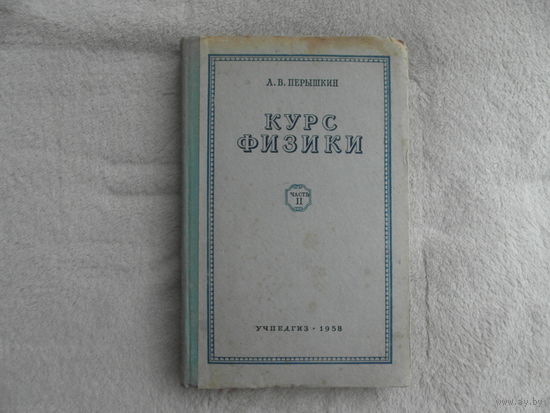 Перышкин А. В. Курс физики. В 3-х частях: Часть II. Учебник для 9 класса средней школы. Москва Просвещение. 1958г.