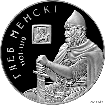 Глеб Менскі (Глеб Минский). Срэбра. 20 рублёў (Умацаванне і абарона дзяржавы)