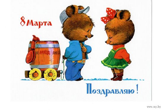 Открытка В.Зарубин "Поздравляю! 8 марта" мишки чистая