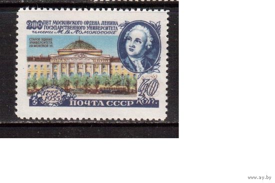 СССР-1955 (Заг.1746А)  ** , лин., 200-лет университету