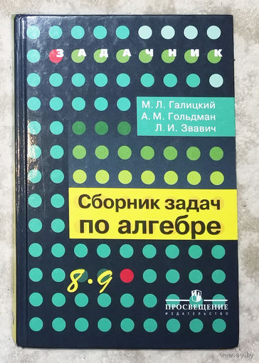 Сборник задач по алгебре. 8-9