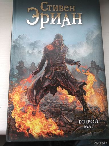 Стивен Эриан Боевой маг