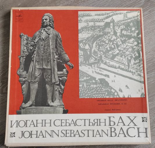 Иоганн Себастьян Бах. Органная месса. Хоральная прелюдия. 1979 г.