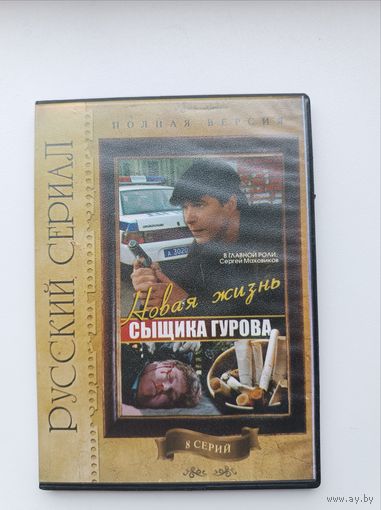 DVD диск фильм Новая жизнь сыщика Гурова