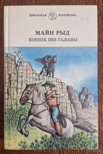 Майн Рыд. Коннік без галавы. Беларусь. 1996 год.
