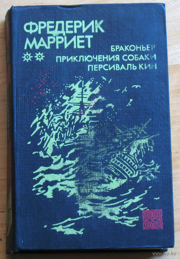 Фредерик Марриет Браконьер. Приключения собаки. Персиваль кин.