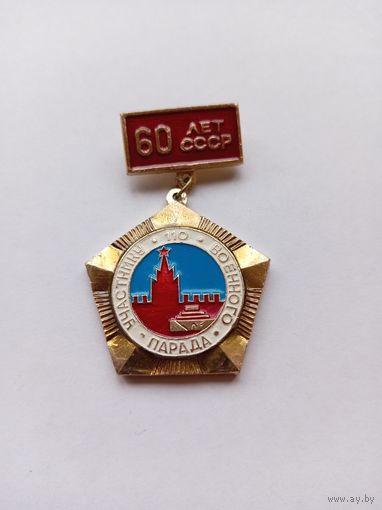 Участнику военного парада 1982 г.