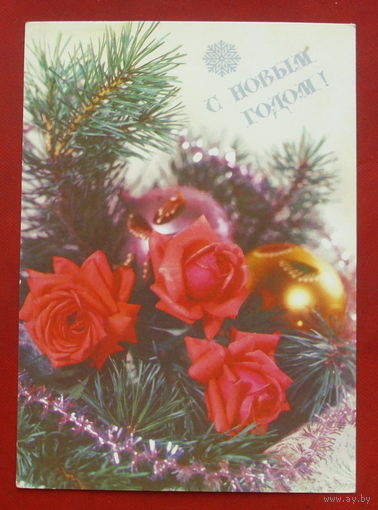 С новым годом! Чистая. 1991 года. Фото Круцко. 727.