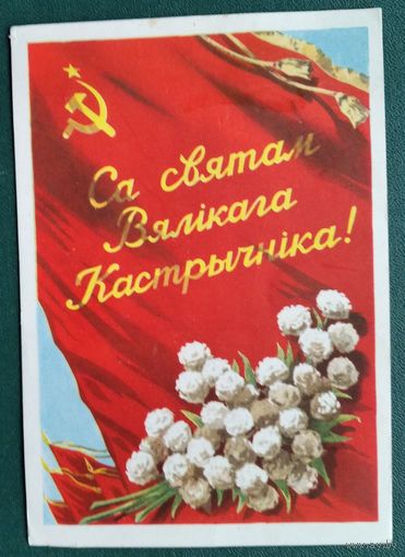 Зеляноў В. (Зеленов В.) Са святам Вялікага Кастрычніка. 1961 г.