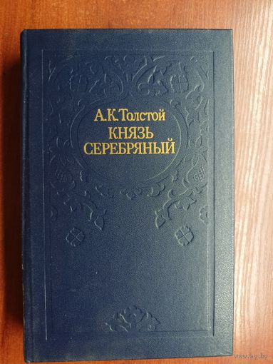 Алексей Толстой "Князь серебряный"