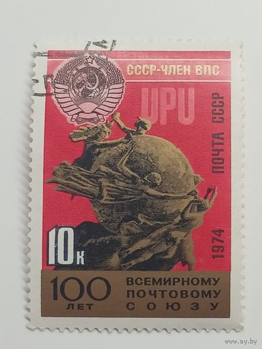 1974 СССР. 100 лет Всемирному почтовому союзу