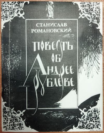 ПОВЕСТЬ ОБ АНДРЕЕ РУБЛЕВЕ
