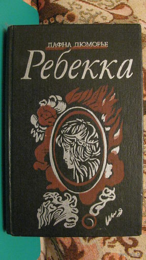 Дафна Дюморье "Ребекка", 1993г.