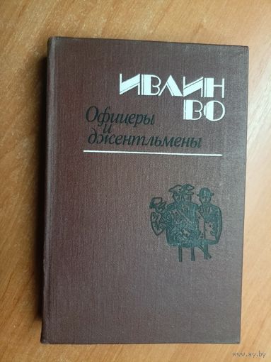 Ивлин Во "Офицеры и джентельмены"