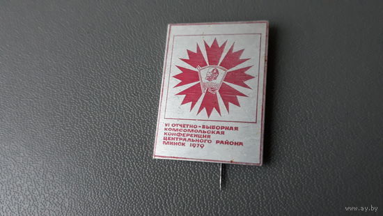 Конференция Минск 1979 6-я отчетно-выборная комсомольская центрального района ВЛКСМ Ленин РЕДКИЙ - размер 23х31