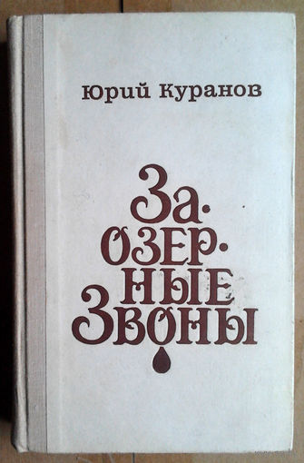 Юрий Куранов "Заозерные звоны"