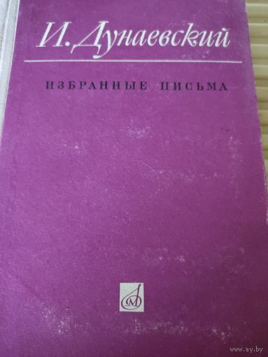 И.Дунаевский  Избранные письма