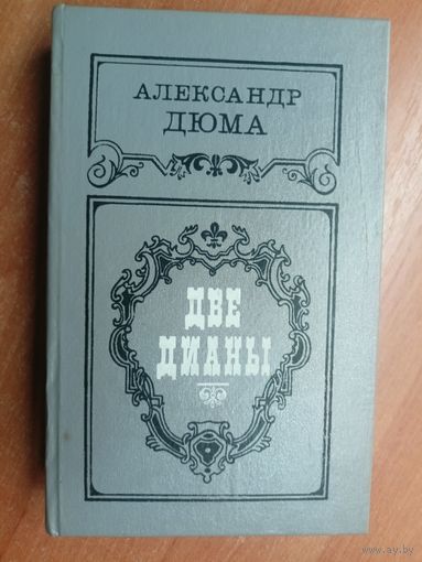 Александр Дюма "Две Дианы"
