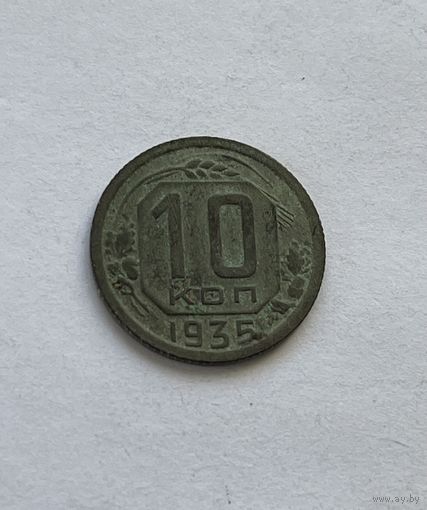 10 копеек 1935