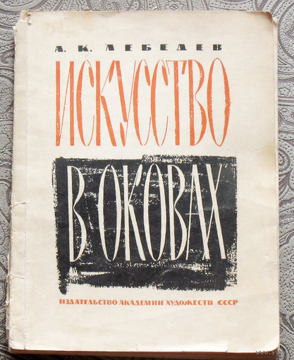 Идеология и искусство в СССР: А.К.Лебедев Искусство в оковах ( критика новейших течений в современном буржуазном изобразительном искусстве )