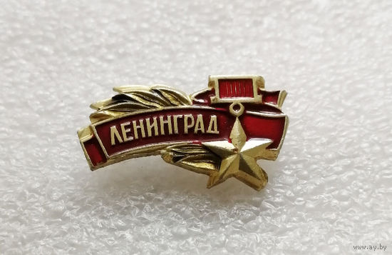 Ленинград Город Герой. Серия значков Города Воинской Славы. ВОВ 1941-1945 #1877-CP30