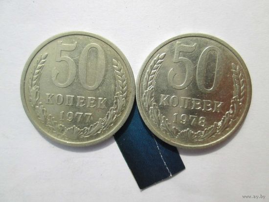 50 копеек 1977 и 1978 года
