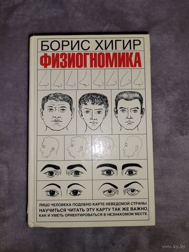 Физиогномика. Борис Хигир.