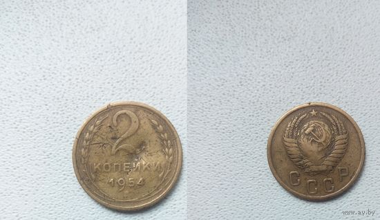 2 копейки 1954.СССР.
