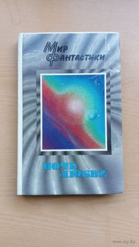 Ночь любви. Л. и Е.Лукины. М.Шаламов. В.Петров. А.Саломатов. В.Тарасов. И.Сергиевская.